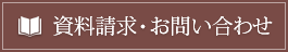 資料請求・お問い合わせはこちら
