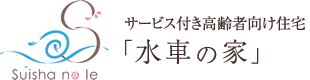 サービス付き高齢者向け住宅「水車の家」