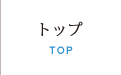 トップ