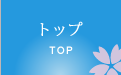 トップ
