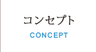 コンセプト