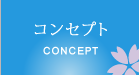 コンセプト