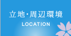 立地・周辺環境