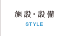施設・設備