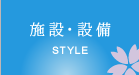 施設・設備