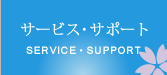 サービス・サポート