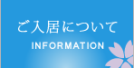ご入居について