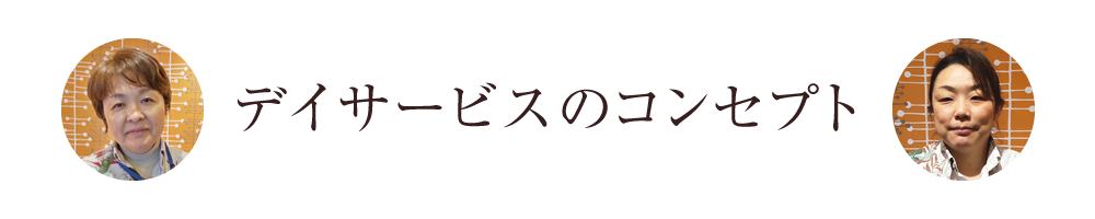 デイサービスのコンセプト