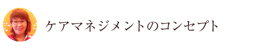 当ケアマネジメントのコンセプト