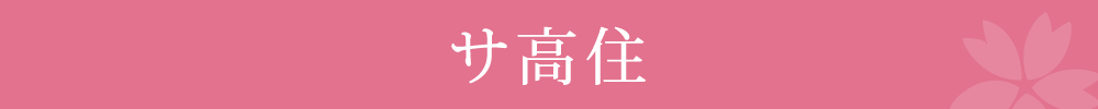 サ高住