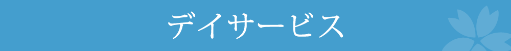 デイサービス