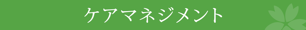 ケアマネジメント