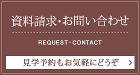 資料請求・お問い合わせはこちら