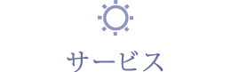 サービス