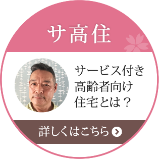 サ高住