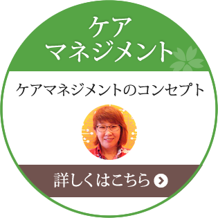 ケアマネジメント