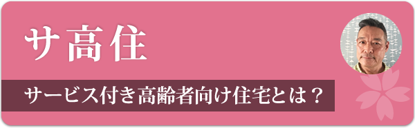 サ高住