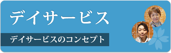 デイサービス