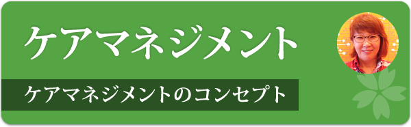 ケアマネジメント