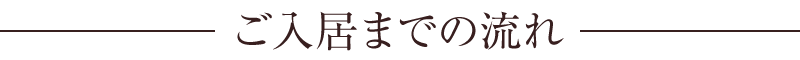 ご入居までの流れ