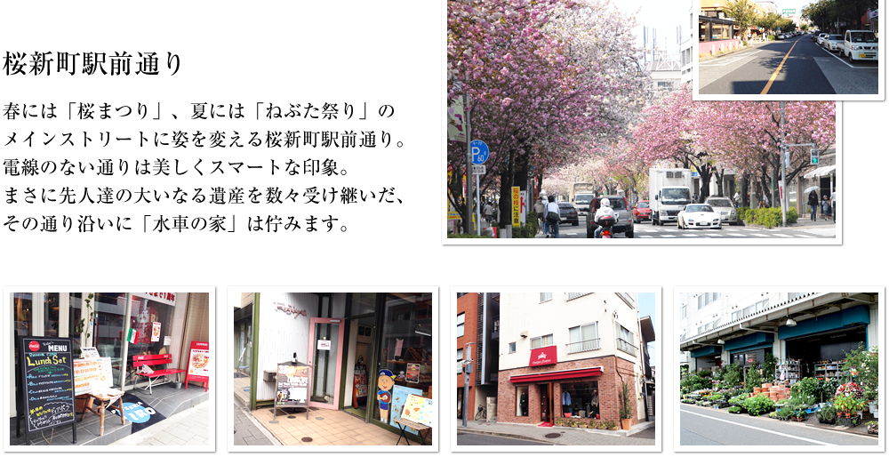 【桜新町駅前通り】春には「桜まつり」、夏には「ねぶた祭り」のメインストリートに姿を変える桜新町駅前通り。電線のない通りは美しくスマートな印象。まさに先人達の大いなる遺産を数々受け継いだ、その通り沿いに「水車の家」は佇みます。