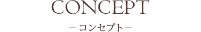 コンセプト