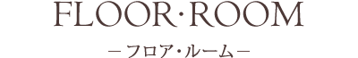 フロア・ルーム