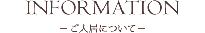 ご入居について