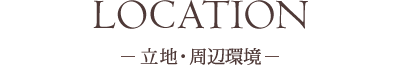 立地・周辺環境