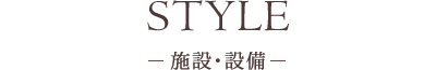 施設・設備